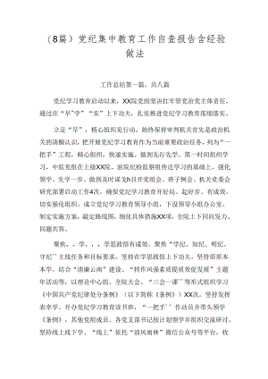 （8篇）党纪集中教育工作自查报告含经验做法.docx