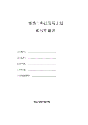 潍坊市科技计划项目验收申请表.docx