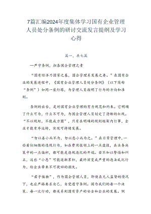 7篇汇编2024年度集体学习国有企业管理人员处分条例的研讨交流发言提纲及学习心得.docx