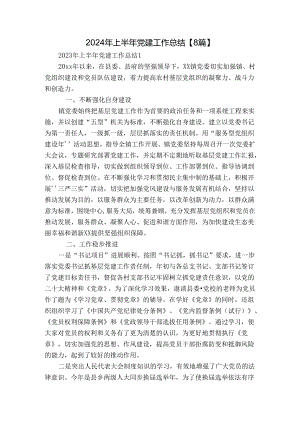 2024年上半年党建工作总结【8篇】.docx