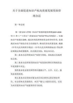 关于全面促进知识产权高质量发展资助管理办法.docx