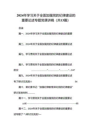 2024年学习关于全面加强党的纪律建设的重要论述专题党课讲稿13篇（精选）.docx