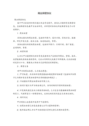 商业保密协议.docx