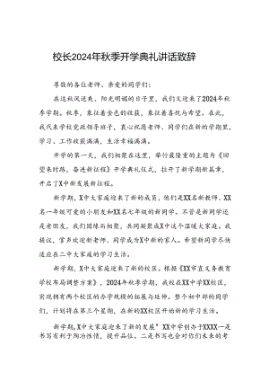 中学校长2024年秋季学期开学典礼致辞十一篇.docx