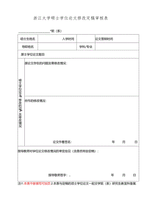 浙江大学硕士学位论文修改定稿审核表.docx