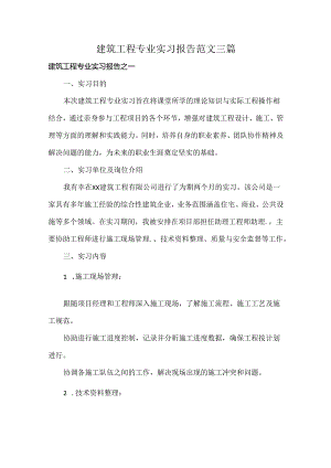 建筑工程专业实习报告范文三篇.docx