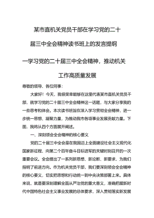某市直机关党员干部在学习党的二十届三中全会精神读书班上的发言稿.docx