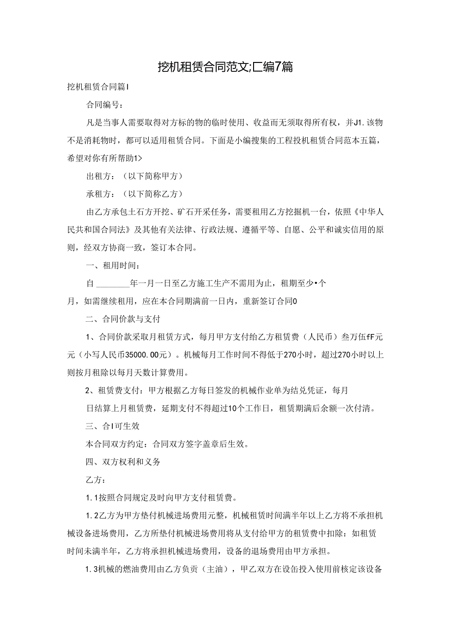 挖机租赁合同范文汇编7篇.docx_第1页