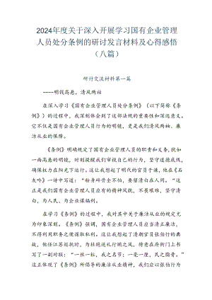 2024年度关于深入开展学习国有企业管理人员处分条例的研讨发言材料及心得感悟（八篇）.docx