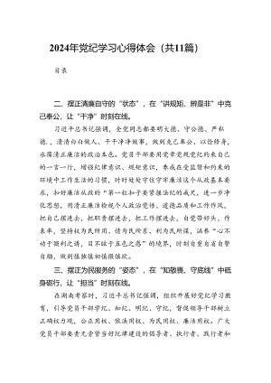 2024年党纪学习心得体会（共11篇选择）.docx