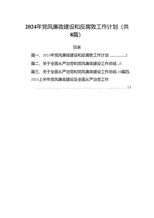 2024年党风廉政建设和反腐败工作计划（合计8份）.docx