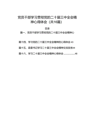 党员干部学习贯彻党的二十届三中全会精神心得体会16篇（精选）.docx