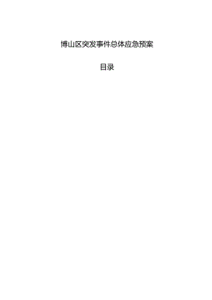 博山区突发事件总体应急预案.docx