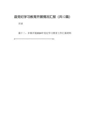县党纪学习教育开展情况汇报12篇（精选）.docx