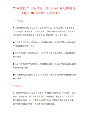 2024党纪学习新修订《中国共产党纪律处分条例》100题题库（含答案）.docx