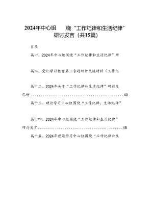 2024年中心组围绕“工作纪律和生活纪律”研讨发言(15篇集合).docx