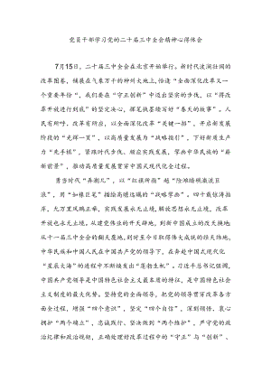 党员学习党的二十届三中全会精神心得体会.docx