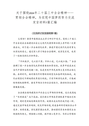 关于围绕2024年二十届三中全会精神——贯彻全会精神为实现中国梦而努力交流发言材料7篇汇编.docx