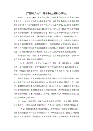 学习贯彻党的二十届三中全会精神心得体会06.docx