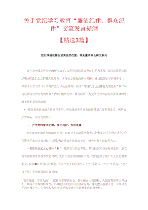 关于党纪学习教育“廉洁纪律、群众纪律”交流发言提纲.docx