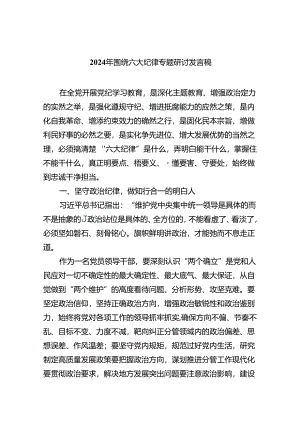2024年围绕六大纪律专题研讨发言稿（共6篇）.docx