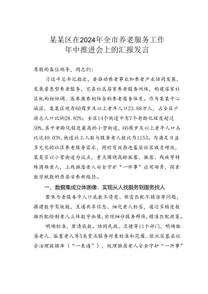 某某区在2024年全市养老服务工作年中推进会上的汇报发言.docx