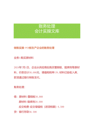 做账实操- PCB 板生产企业的账务处理.docx