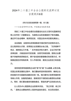 2024年二十届三中全会公报的交流研讨发言提纲共8篇.docx