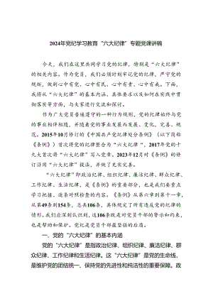 党纪学习教育严守“六大纪律”党课讲稿(9篇集合).docx