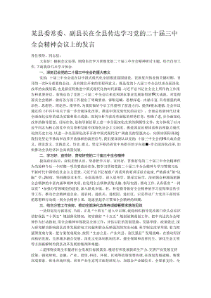 某县委常委、副县长在全县传达学习党的二十届三中全会精神会议上的发言.docx