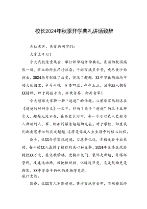 中学2024年秋季学期书记开学典礼讲话稿(十三篇).docx