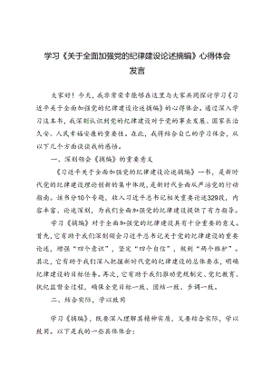 学习《关于全面加强党的纪律建设论述摘编》心得体会发言2篇范文.docx