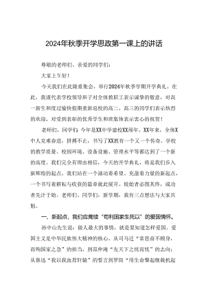 十篇校长在2024学年度秋季开学思政第一课讲话稿.docx