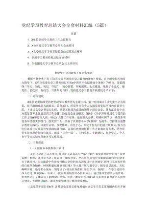 党纪学习教育总结大会全套材料汇编（5篇）.docx