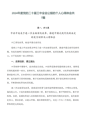 2024年度党的二十届三中全会公报的个人心得体会共7篇.docx