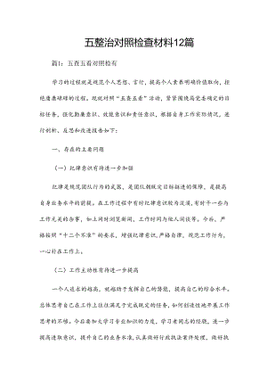 五整治对照检查材料12篇.docx