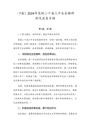 （7篇）2024年党的二十届三中全会精神的交流发言稿.docx