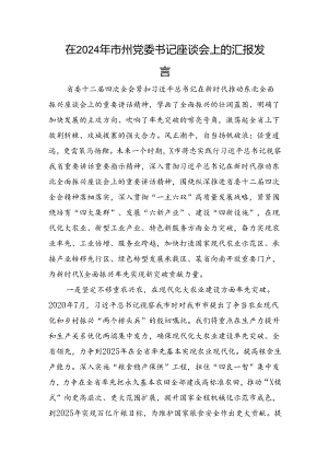 在2024年市州党委书记座谈会上的汇报发言.docx