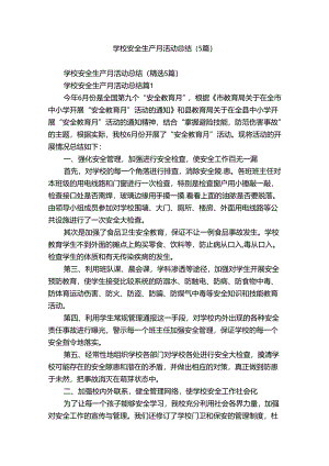学校安全生产月活动总结（5篇）.docx