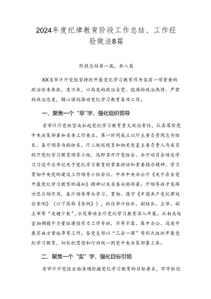 2024年度纪律教育阶段工作总结、工作经验做法8篇.docx