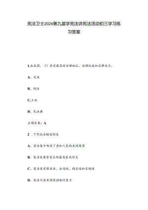 宪法卫士2024第九届学宪法讲宪法活动初三学习练习答案.docx