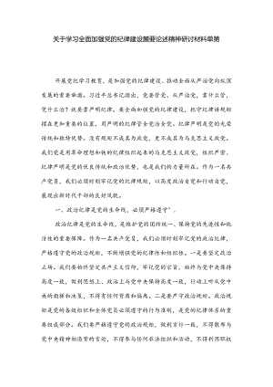 关于学习全面加强党的纪律 建设重要论述精神研讨材料单篇.docx
