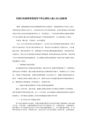 在陶行知德育思想指导下将立德树人融入幼儿园教育.docx