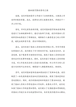 值班值守整改情况汇报.docx