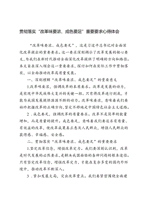 3篇 2024年学习落实“改革味要浓、成色要足”重要要求心得体会研讨发言.docx