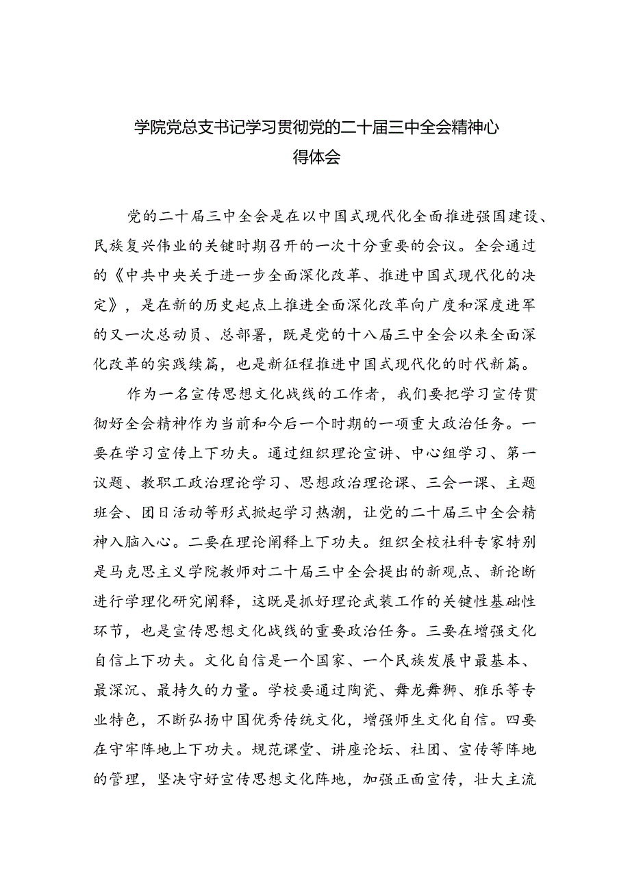 (8篇)学院党总支书记学习贯彻党的二十届三中全会精神心得体会(精选).docx_第1页
