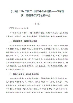 （七篇）2024年度二十届三中全会精神——改革创新砥砺前行学习心得体会.docx