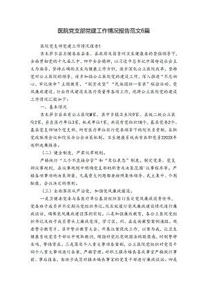 医院党支部党建工作情况报告范文6篇.docx