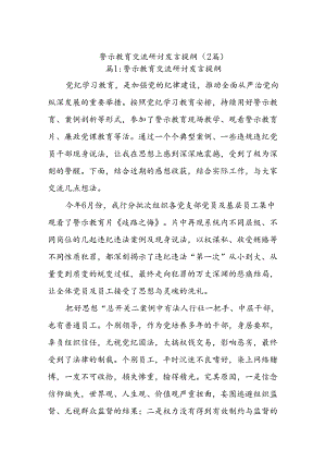(2篇)警示教育交流研讨发言提纲.docx