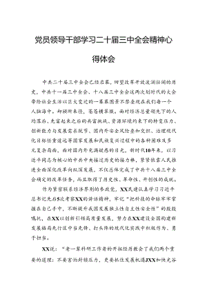 党员领导干部学习二十届三中全会精神心得体会.docx